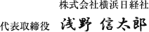 株式会社横浜日経社　代表取締役　浅野 信太郎